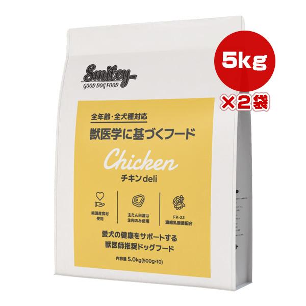 スマイリー チキン deli 5.0kg×2袋 QIX ▼g ペット フード 犬 ドッグ 全年齢 全...