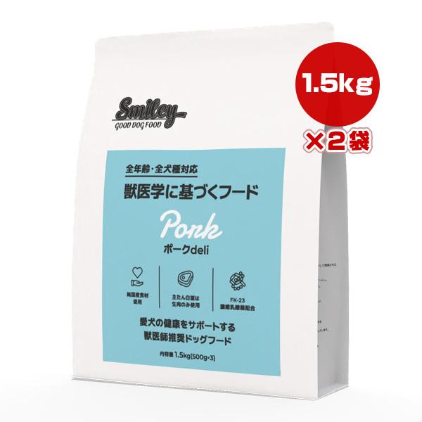 スマイリー ポーク deli 1.5kg×2袋 QIX ▼g ペット フード 犬 ドッグ 全年齢 全...