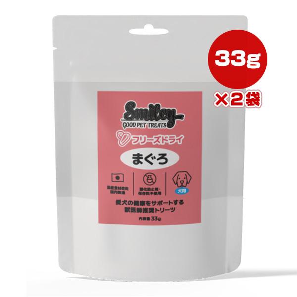 スマイリー 犬用 フリーズドライ まぐろ 33g×2袋 QIX ▼g ペット フード 犬 ドッグ お...