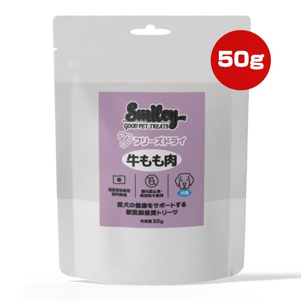 スマイリー 犬用 フリーズドライ 牛もも肉 50g QIX ▼g ペット フード 犬 ドッグ おやつ...