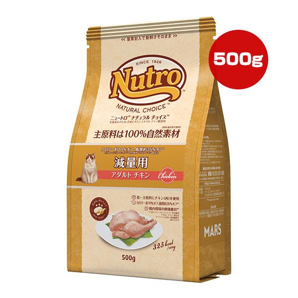 ニュートロ ナチュラルチョイス キャット 減量用 アダルト チキン 500g マース ▼g フード ...