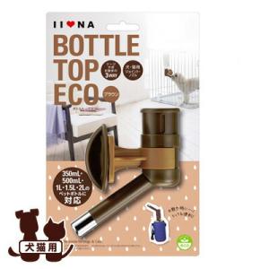 IINA イイナ ボトルトップ エコ ブラウン ペット健康製薬 ▼a ペット グッズ 犬 ドッグ 猫...