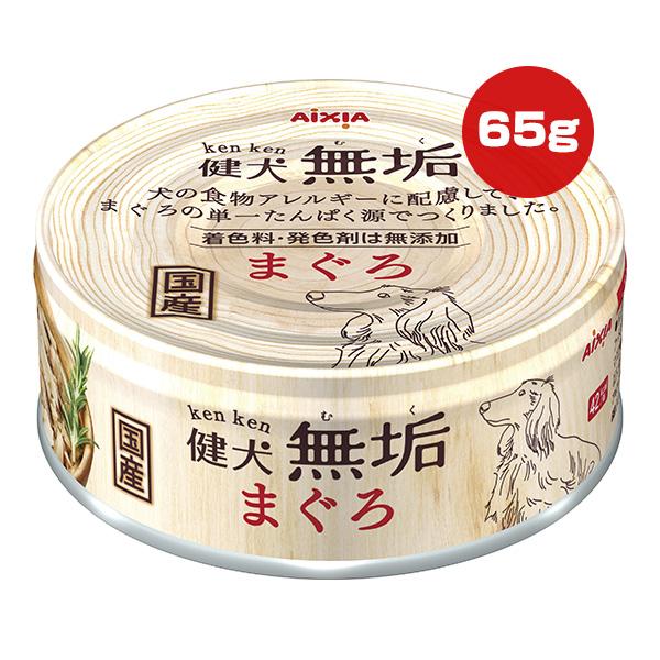 健犬 無垢 まぐろ 65g アイシア ▼a ペット フード 犬 ドッグ ウェット 缶 食物アレルギー...