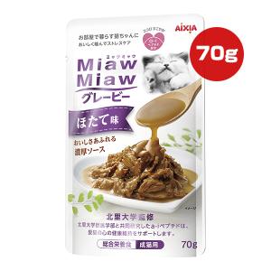 ミャウミャウ グレービー ほたて味 70g アイシア ▼a ペット フード 猫 キャット ウェット パウチ 成猫用 総合栄養食