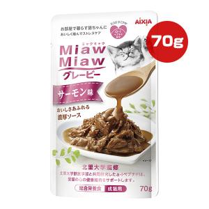 ミャウミャウ グレービー サーモン味 70g アイシア ▼a ペット フード 猫 キャット ウェット パウチ 成猫用 総合栄養食