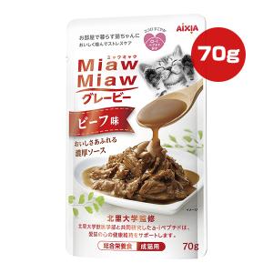 ミャウミャウ グレービー ビーフ味 70g アイシア ▼a ペット フード 猫 キャット ウェット パウチ 成猫用 総合栄養食