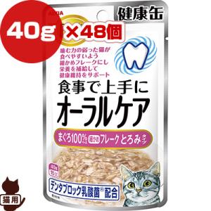 国産 健康缶パウチ 食事で上手にオーラルケア まぐろ100％細かめフレーク とろみタイプ 40g×4...