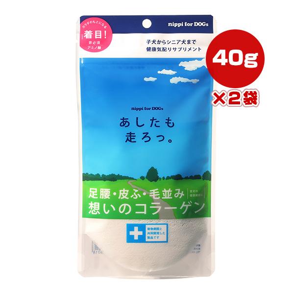 あしたも走ろっ。 40g×2袋 ニッピ ▼g ペット フード 犬 ドッグ サプリメント 足腰 皮膚 ...