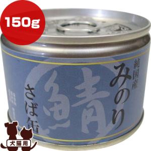 日本のみのり さば缶 150g サンユー研究所 ▼g ペット フード 犬 ドッグ 猫 キャット ウェ...