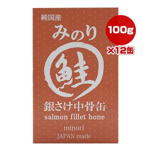 日本のみのり 銀さけ中骨缶 100g×12缶 サンユー研究所 ▼g ペット フード 犬 ドッグ 猫 キャット ウェット 鮭 缶詰 無添加 純国産｜runpet