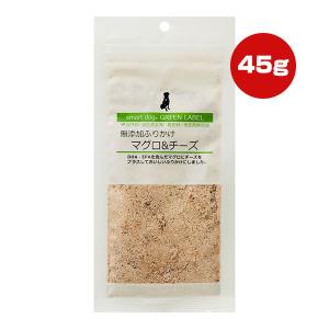 スマートドッグ グリーンラベル 無添加ふりかけ マグロ＆チーズ 45g アニマライフペットケア ▼a ペット フード 犬 ドッグ おやつ DHA EPA 国産 smart dog