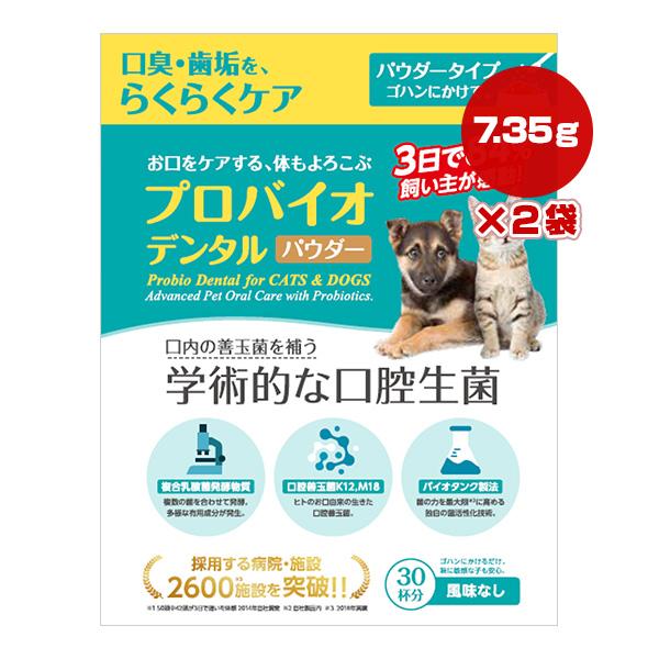 プロバイオ デンタル パウダー 7.35g×2袋 プレミアモード ▼z ペット フード 犬 ドッグ ...
