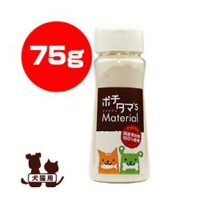 ポチタマ's Material サメ軟骨乾燥粉末 75g チヨペット ▽b ペット フード 犬 ドッ...