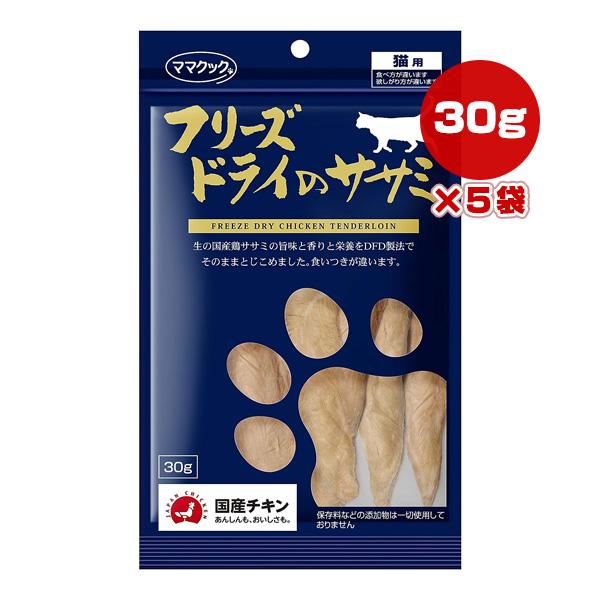 フリーズドライのササミ 猫用 30g×5袋 ママクック ▼g ペット フード 猫 キャット おやつ ...