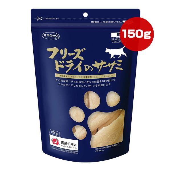 フリーズドライのササミ 猫用 150g ママクック ▼g ペット フード 猫 キャット おやつ 無添...