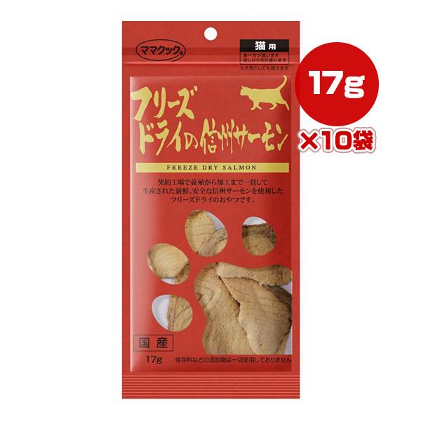 フリーズドライの信州サーモン 猫用 17g×10袋 ママクック ▼g ペット フード 猫 キャット ...