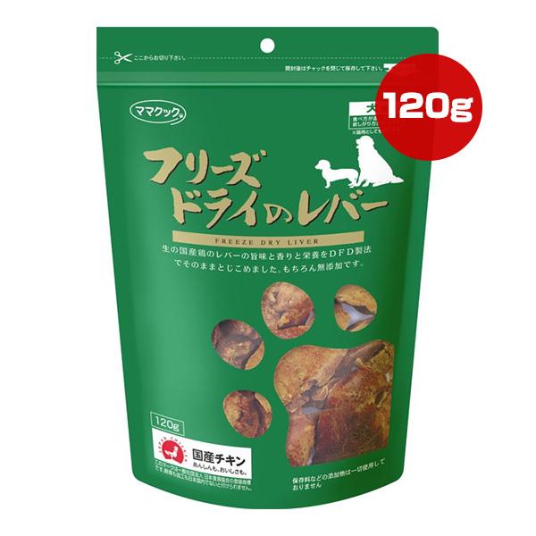 フリーズドライのレバー 犬用 120g ママクック ▼g フード おやつ 無添加 国産 ペット 犬 ...