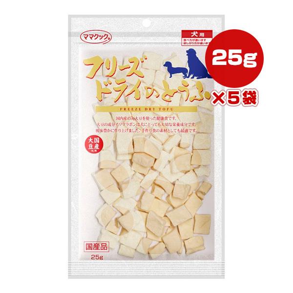 フリーズドライのとうふ 犬用 25g×5袋 ママクック ▼g ペット フード 犬 ドッグ おやつ 国...