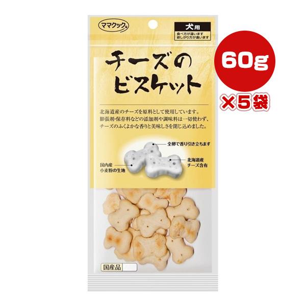 チーズのビスケット 犬用 60g×5袋 ママクック ▼g ペット フード 犬 ドッグ おやつ 無添加...