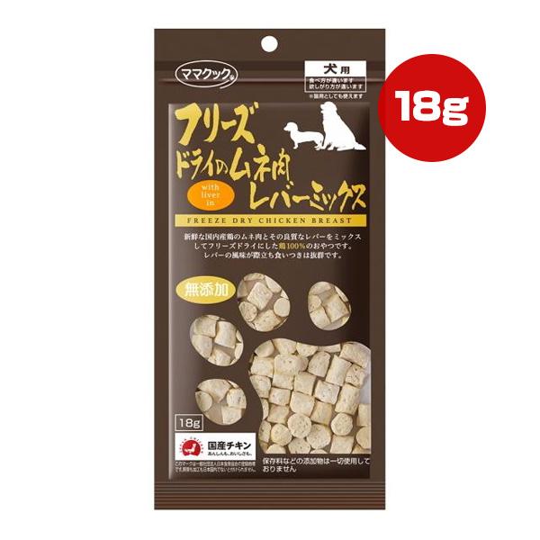 フリーズドライのムネ肉 レバーミックス 犬用 18g ママクック ▼g ペット フード 犬 ドッグ ...