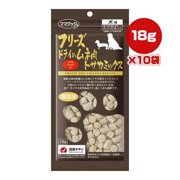 フリーズドライのムネ肉 トサカミックス 犬用 18g×10袋 ママクック ▼g フード おやつ 無添...