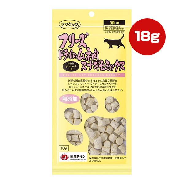 フリーズドライのムネ肉 スナギモミックス 猫用 18g ママクック ▼g フード おやつ 無添加 国...