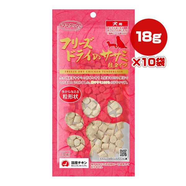 フリーズドライのササミ 粒タイプ 犬用 18g×10袋 ママクック ▼g ペット フード 犬 ドッグ...