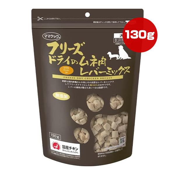 フリーズドライのムネ肉 レバーミックス 犬用 130g ママクック ▼g フード おやつ 無添加 国...