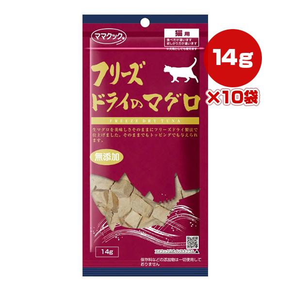 フリーズドライのマグロ 猫用 14g×10袋 ママクック ▼g ペット フード 猫 キャット おやつ...