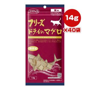 ママクック フリーズドライのマグロ 猫用 14g×10袋 ▽g ペット フード