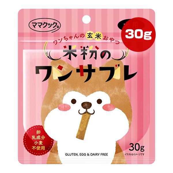 米粉のワンサブレ 犬用 30g ママクック ▼g ペット フード 犬 ドッグ おやつ 玄米 国産