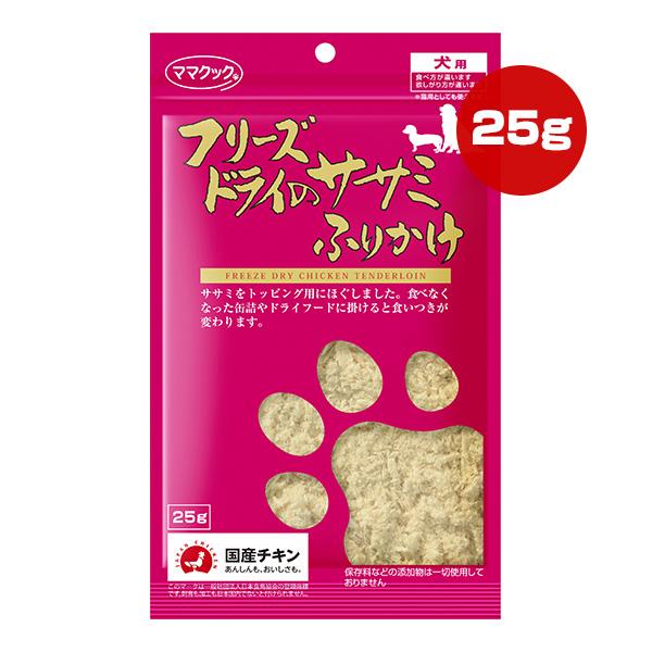 フリーズドライのササミ ふりかけ 犬用 25g ママクック ▼g ペット フード 犬 ドッグ おやつ...