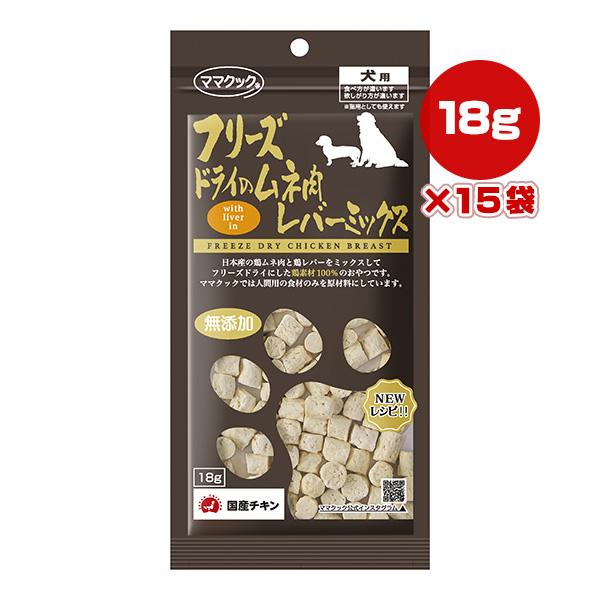 フリーズドライのムネ肉 レバーミックス 犬用 18g×15袋 ママクック ▼g ペット フード 犬 ...