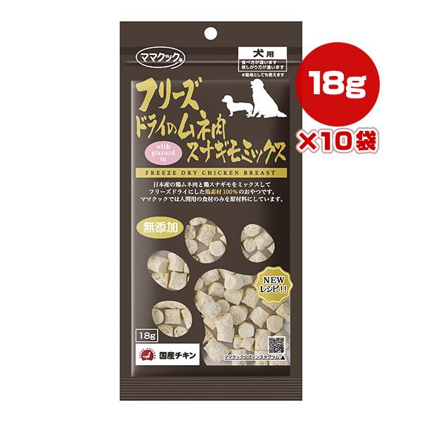 フリーズドライのムネ肉 スナギモミックス 犬用 18g×10袋 ママクック ▼g ペット フード 犬...