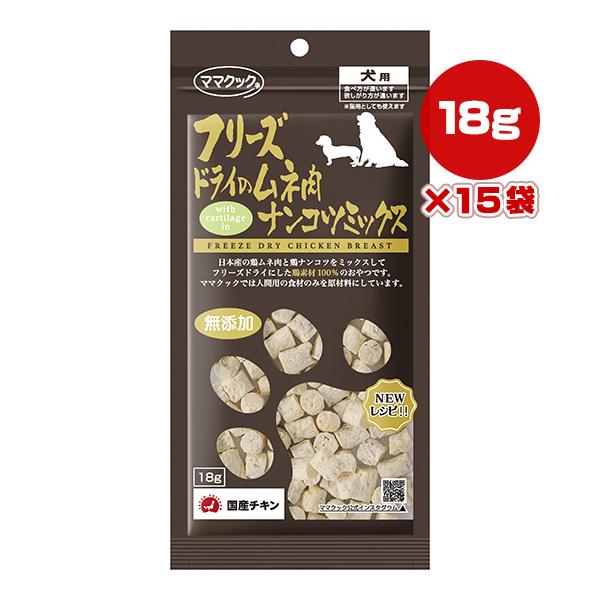 フリーズドライのムネ肉 ナンコツミックス 犬用 18g×15袋 ママクック ▼g ペット フード 犬...
