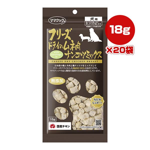 フリーズドライのムネ肉 ナンコツミックス 犬用 18g×20袋 ママクック ▼g ペット フード 犬...