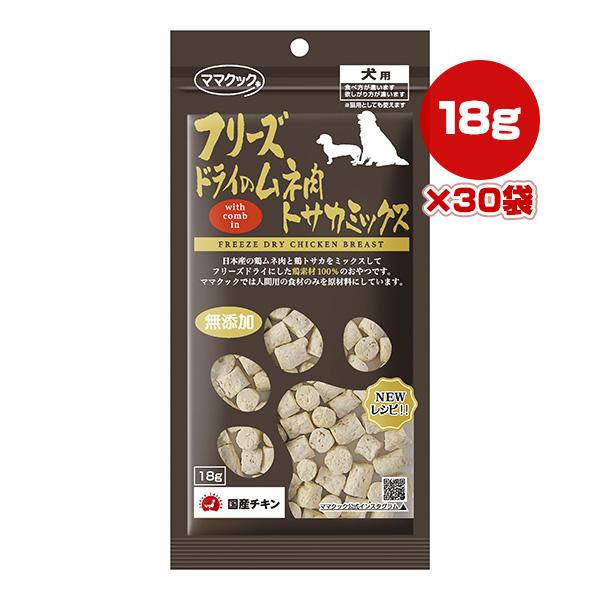フリーズドライのムネ肉 トサカミックス 犬用 18g×30袋 ママクック ▼g ペット フード 犬 ...