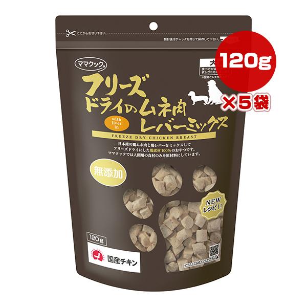 フリーズドライのムネ肉 レバーミックス 犬用 120g×5袋 ママクック ▼g ペット フード 猫 ...