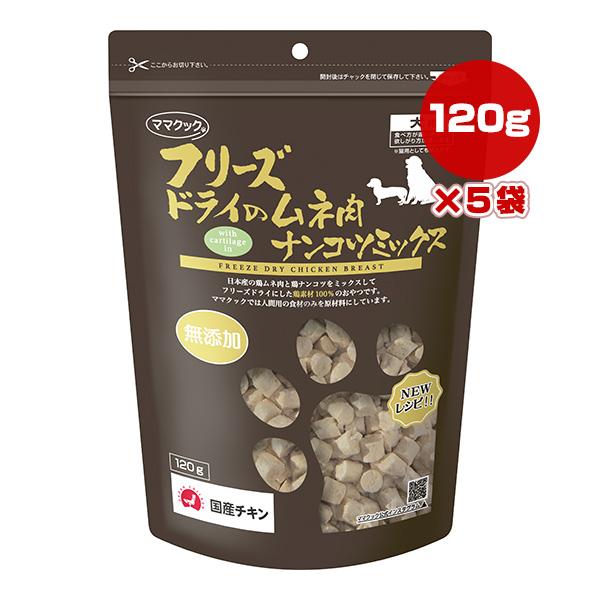 フリーズドライのムネ肉 ナンコツミックス 犬用 120g×5袋 ママクック ▼g ペット フード 猫...