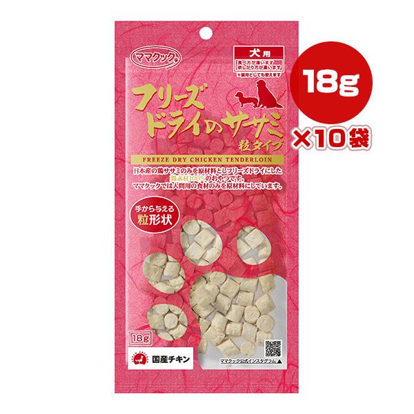 フリーズドライのササミ 粒タイプ 犬用 18g×10袋 ママクック ▼g ペット フード 犬 ドッグ...