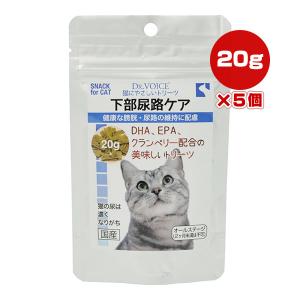 ドクターヴォイス 猫にやさしいトリーツ 下部尿路ケア 20g×5個 ヴォイス ▼a ペット フード 猫 キャット おやつ DHA EPA クランベリー 国産 DR.VOICE｜runpet