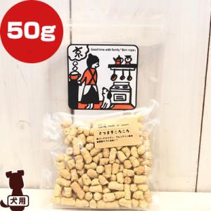 さつま芋ころころ 50g ボンルパ ▼g ペット フード 犬 ドッグ おやつ コンドロイチン グルコ...