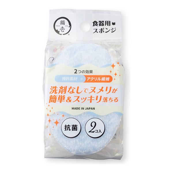 洗剤なしでヌメリが簡単＆スッキリ落ちる 食器用スポンジ ２個入 猫壱 ▼a ペット グッズ 猫 キャ...