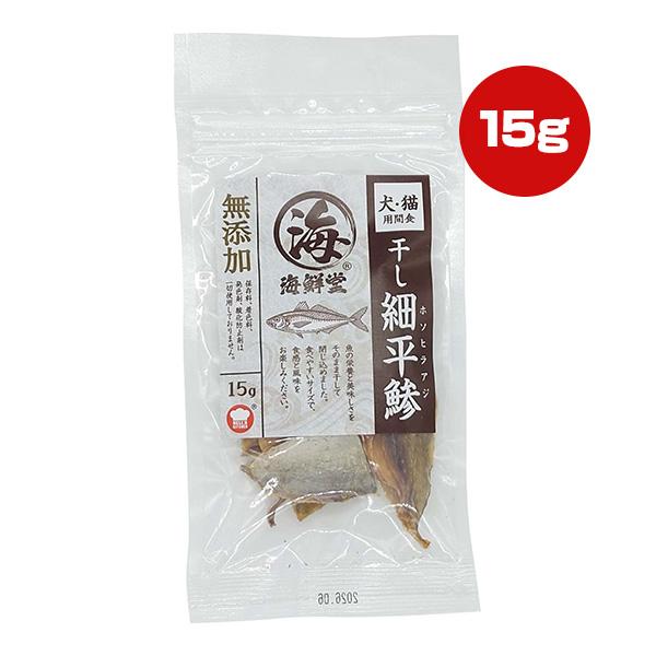 海鮮堂 干し細平鯵 15g F＆Bell ▼a ペット フード 犬 ドッグ 猫 キャット おやつ 無...