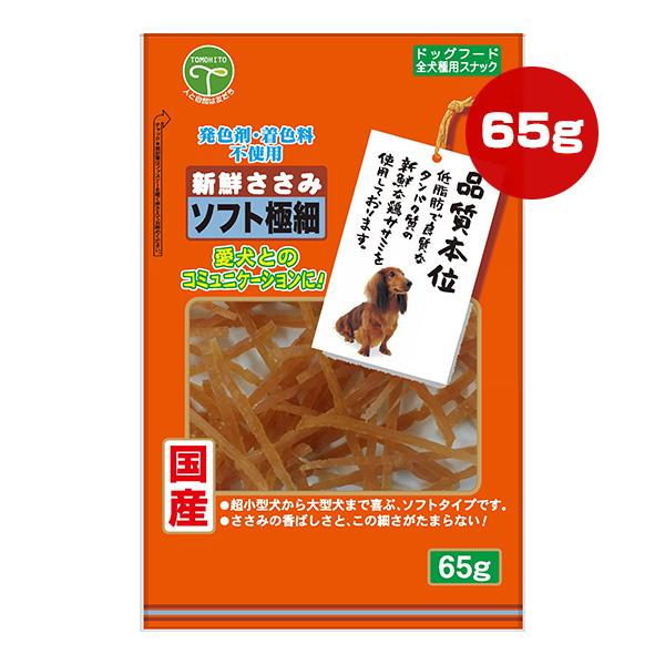 新鮮ささみ ソフト極細 65g 友人 ▼a ペット フード 犬 ドッグ おやつ スナック ジャーキー...