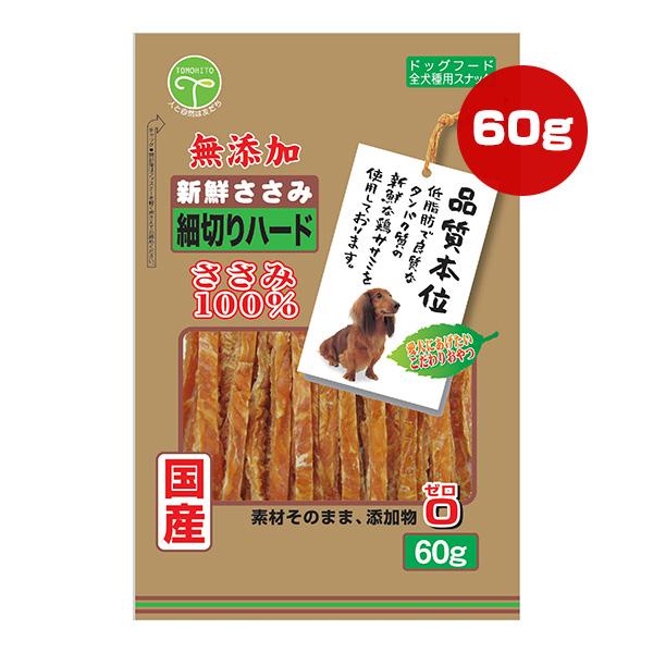 新鮮ささみ 無添加 細切りハード 60g 友人 ▼a ペット フード 犬 ドッグ おやつ スナック ...