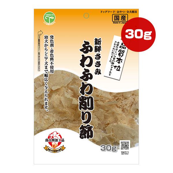 新鮮ささみ ふわふわ削り節 30g 友人 ▼a ペット フード 犬 ドッグ おやつ スナック 品質本...