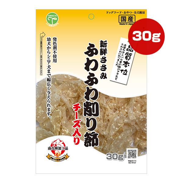 新鮮ささみ ふわふわ削り節 チーズ入り 30g 友人 ▼a ペット フード 犬 ドッグ おやつ スナ...