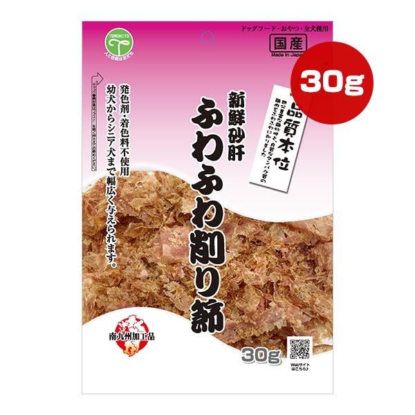 新鮮砂肝 ふわふわ削り節 30g 友人 ▼a ペット フード 犬 ドッグ おやつ スナック 品質本位...