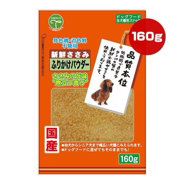 新鮮ささみ ふりかけパウダー 160g 友人 ▼a ペット フード 犬 ドッグ おやつ スナック 品...